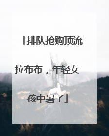 排队抢购顶流拉布布，年轻女孩中暑了