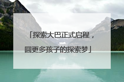探索大巴正式启程，圆更多孩子的探索梦