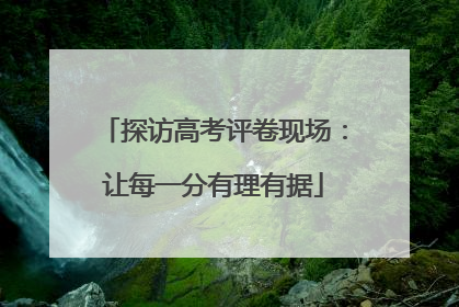 探访高考评卷现场：让每一分有理有据
