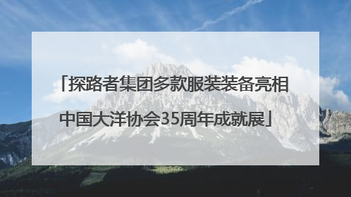 探路者集团多款服装装备亮相中国大洋协会35周年成就展