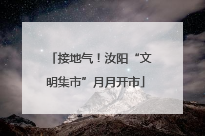 接地气！汝阳“文明集市”月月开市