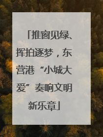 推窗见绿、挥拍逐梦，东营港“小城大爱”奏响文明新乐章