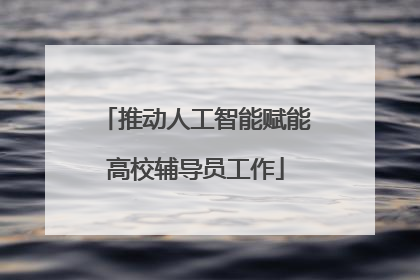 推动人工智能赋能高校辅导员工作