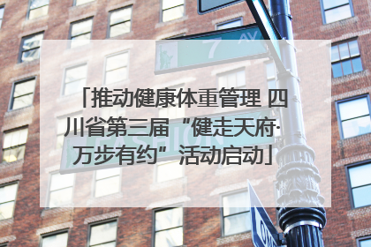 推动健康体重管理 四川省第三届“健走天府·万步有约”活动启动