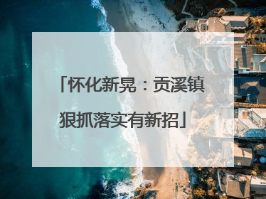 怀化新晃：贡溪镇狠抓落实有新招