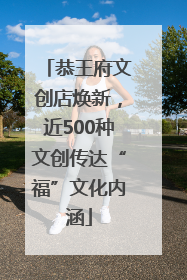 恭王府文创店焕新，近500种文创传达“福”文化内涵
