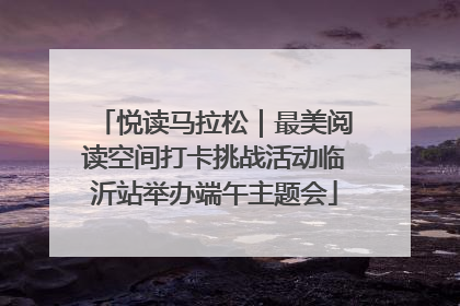 悦读马拉松｜最美阅读空间打卡挑战活动临沂站举办端午主题会