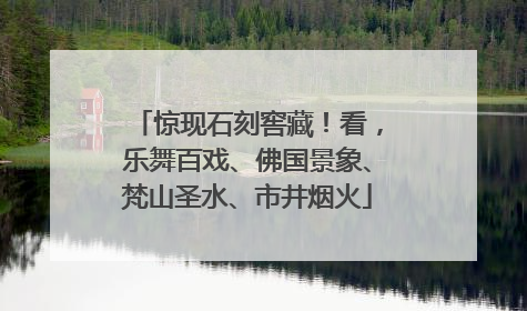 惊现石刻窖藏！看，乐舞百戏、佛国景象、梵山圣水、市井烟火