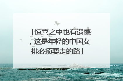 惊喜之中也有遗憾，这是年轻的中国女排必须要走的路