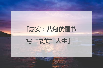 惠安：八旬伉俪书写“最美”人生