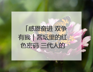 感恩奋进 双争有我｜酱坛里的红色密码 三代人的家国情怀