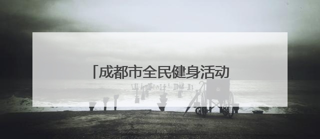 成都市全民健身活动足球项目八人制联赛（中年组）火热进行