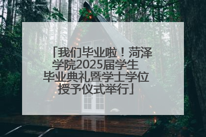 我们毕业啦！菏泽学院2025届学生毕业典礼暨学士学位授予仪式举行