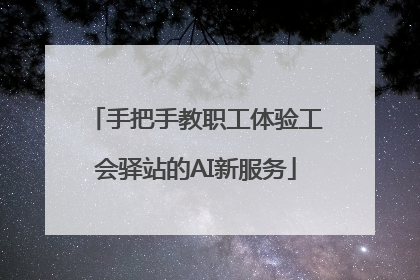 手把手教职工体验工会驿站的AI新服务