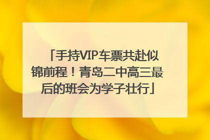 手持VIP车票共赴似锦前程！青岛二中高三最后的班会为学子壮行