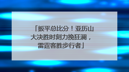 扳平总比分！亚历山大决胜时刻力挽狂澜，雷霆客胜步行者