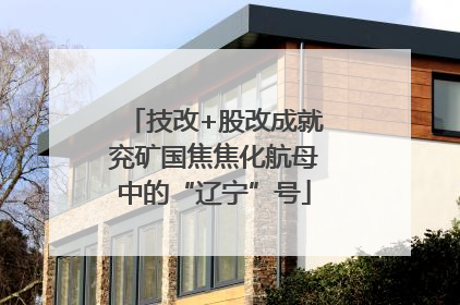 技改+股改成就兖矿国焦焦化航母中的“辽宁”号