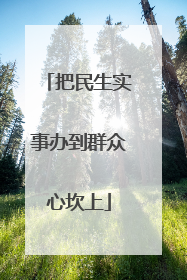 把民生实事办到群众心坎上