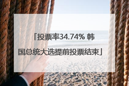 投票率34.74% 韩国总统大选提前投票结束