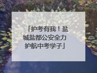 护考有我！盐城盐都公安全力护航中考学子