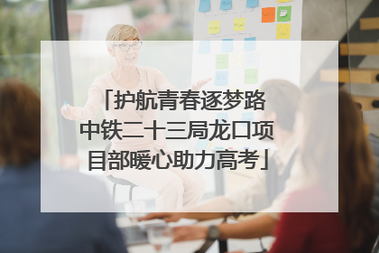 护航青春逐梦路 中铁二十三局龙口项目部暖心助力高考