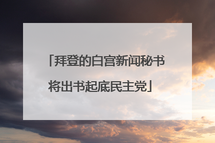 拜登的白宫新闻秘书将出书起底民主党