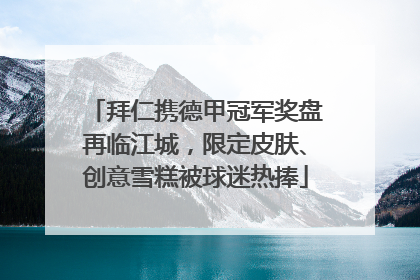 拜仁携德甲冠军奖盘再临江城，限定皮肤、创意雪糕被球迷热捧