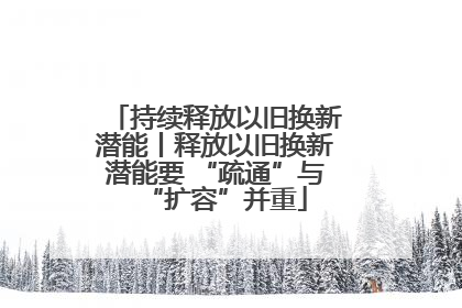持续释放以旧换新潜能丨释放以旧换新潜能要 “疏通”与“扩容”并重