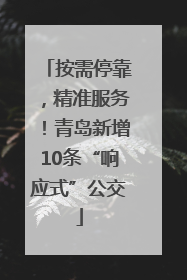 按需停靠，精准服务！青岛新增10条“响应式”公交