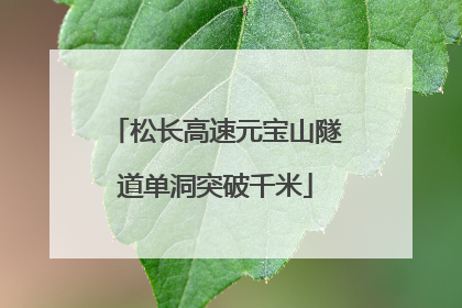 松长高速元宝山隧道单洞突破千米