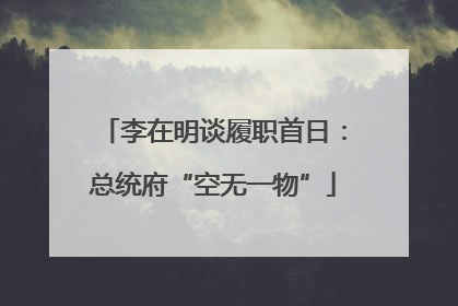 李在明谈履职首日：总统府“空无一物”