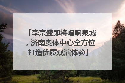 李宗盛即将唱响泉城，济南奥体中心全方位打造优质观演体验