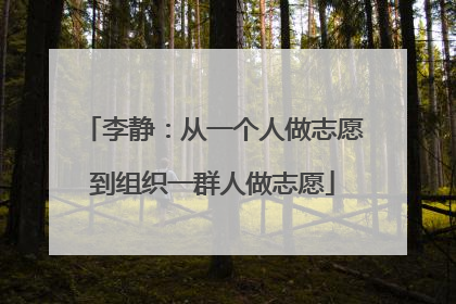 李静：从一个人做志愿到组织一群人做志愿