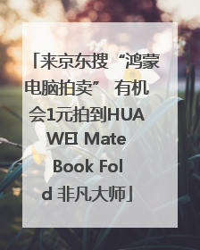 来京东搜“鸿蒙电脑拍卖” 有机会1元拍到HUAWEI MateBook Fold 非凡大师