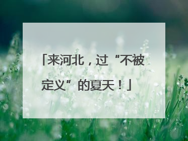 来河北，过“不被定义”的夏天！