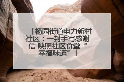 杨园街道电力新村社区：一封手写感谢信 映照社区食堂“幸福味道”