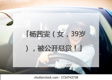 杨茜雯（女，39岁），被公开悬赏！