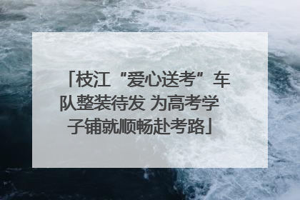 枝江“爱心送考”车队整装待发 为高考学子铺就顺畅赴考路