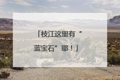 枝江这里有“蓝宝石”耶！