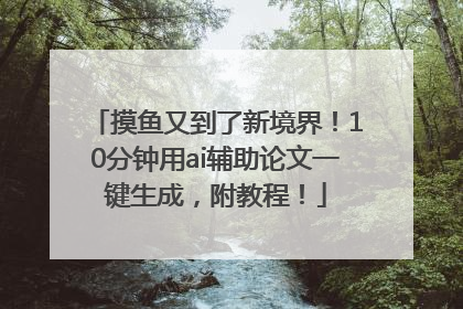 摸鱼又到了新境界！10分钟用ai辅助论文一键生成，附教程！