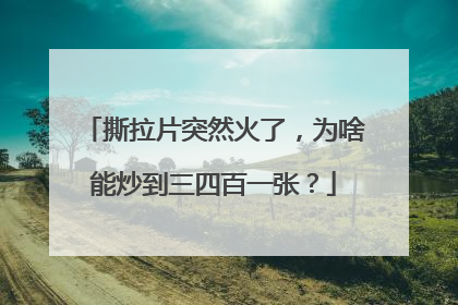 撕拉片突然火了，为啥能炒到三四百一张？