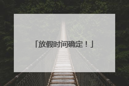 放假时间确定！