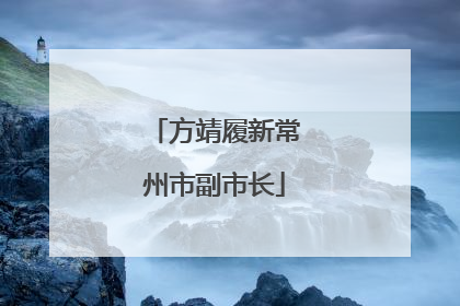 方靖履新常州市副市长