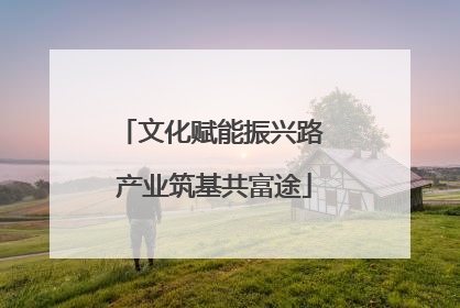 文化赋能振兴路 产业筑基共富途