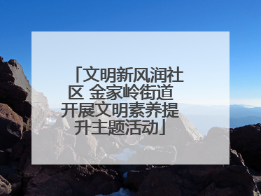 文明新风润社区 金家岭街道开展文明素养提升主题活动