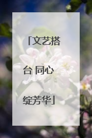 文艺搭台 同心绽芳华