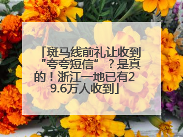 斑马线前礼让收到“夸夸短信”？是真的！浙江一地已有29.6万人收到