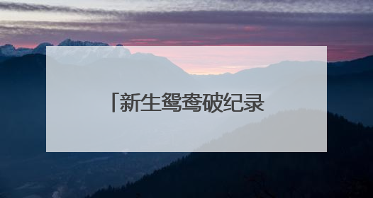 新生鸳鸯破纪录！全民守护绘就生物多样性保护“杭州样本”