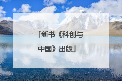 新书《科创与中国》出版