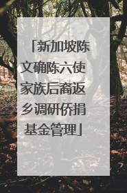 新加坡陈文确陈六使家族后裔返乡调研侨捐基金管理